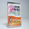Maru Goukaku Shikaku Dasshu! Care Manager Shiken Portable (PSP Game)